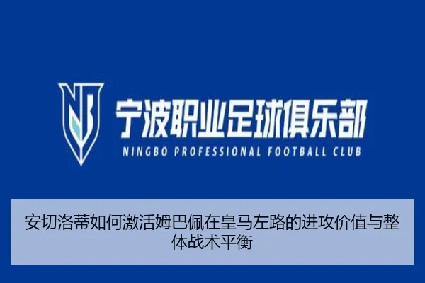 安切洛蒂如何激活姆巴佩在皇马左路的进攻价值与整体战术平衡 - kaiyun