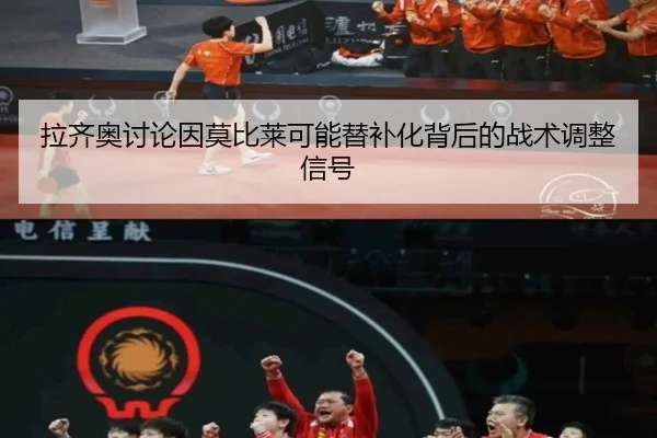拉齐奥讨论因莫比莱可能替补化背后的战术调整信号 | kaiyun
