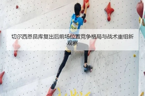 切尔西恩昆库复出后前场位置竞争格局与战术重组新观察 - kaiyun