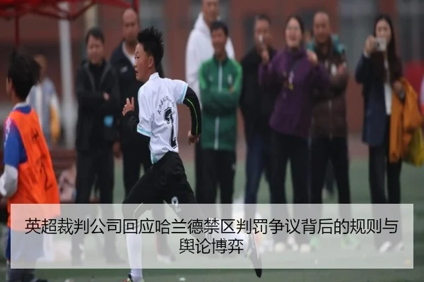 英超裁判公司回应哈兰德禁区判罚争议背后的规则与舆论博弈 - kaiyun